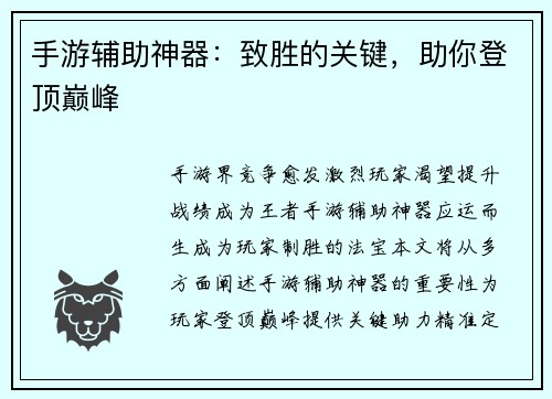 手游辅助神器：致胜的关键，助你登顶巅峰