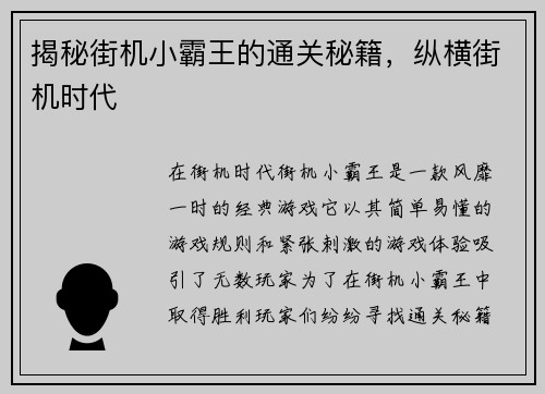 揭秘街机小霸王的通关秘籍，纵横街机时代