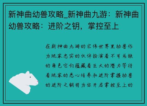 新神曲幼兽攻略_新神曲九游：新神曲幼兽攻略：进阶之钥，掌控至上